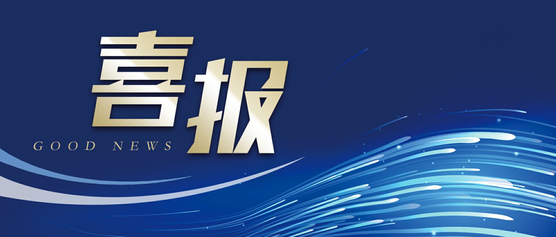 华体会hth·(体育)(中国)官方网站作为轻工业唯一代表获选“福建省工业龙头企业”